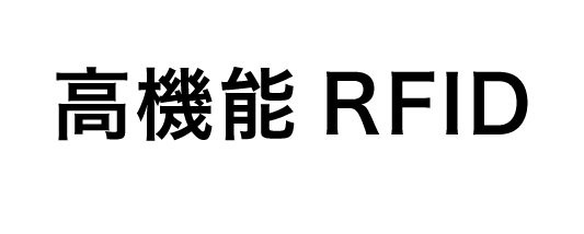 高機能RFID