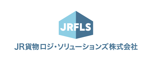 JR貨物ロジ・ソリューションズ株式会社